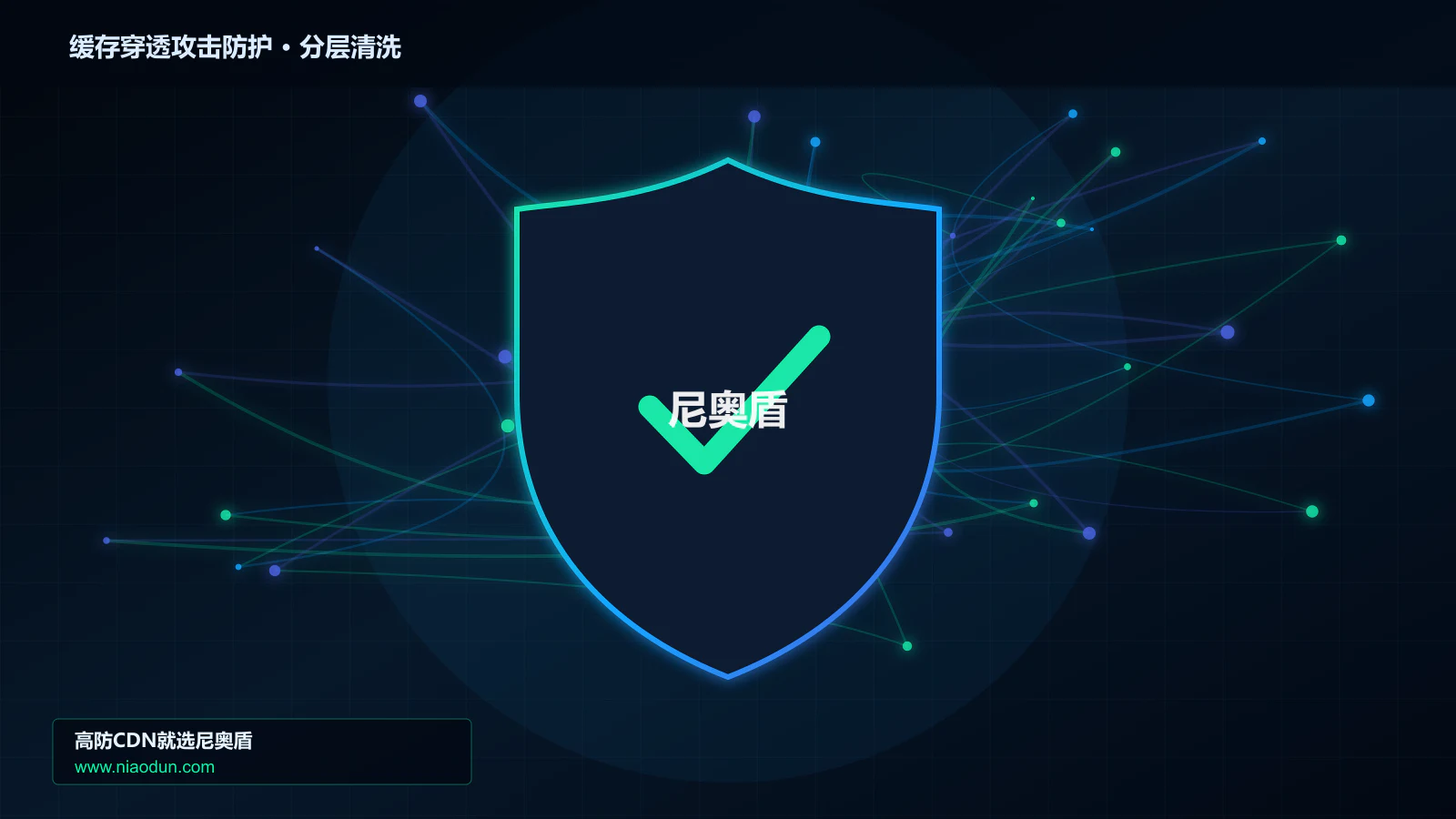 缓存穿透攻击防护分层流量清洗架构图
