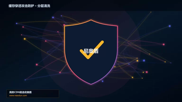 缓存穿透攻击防护分层流量清洗架构图