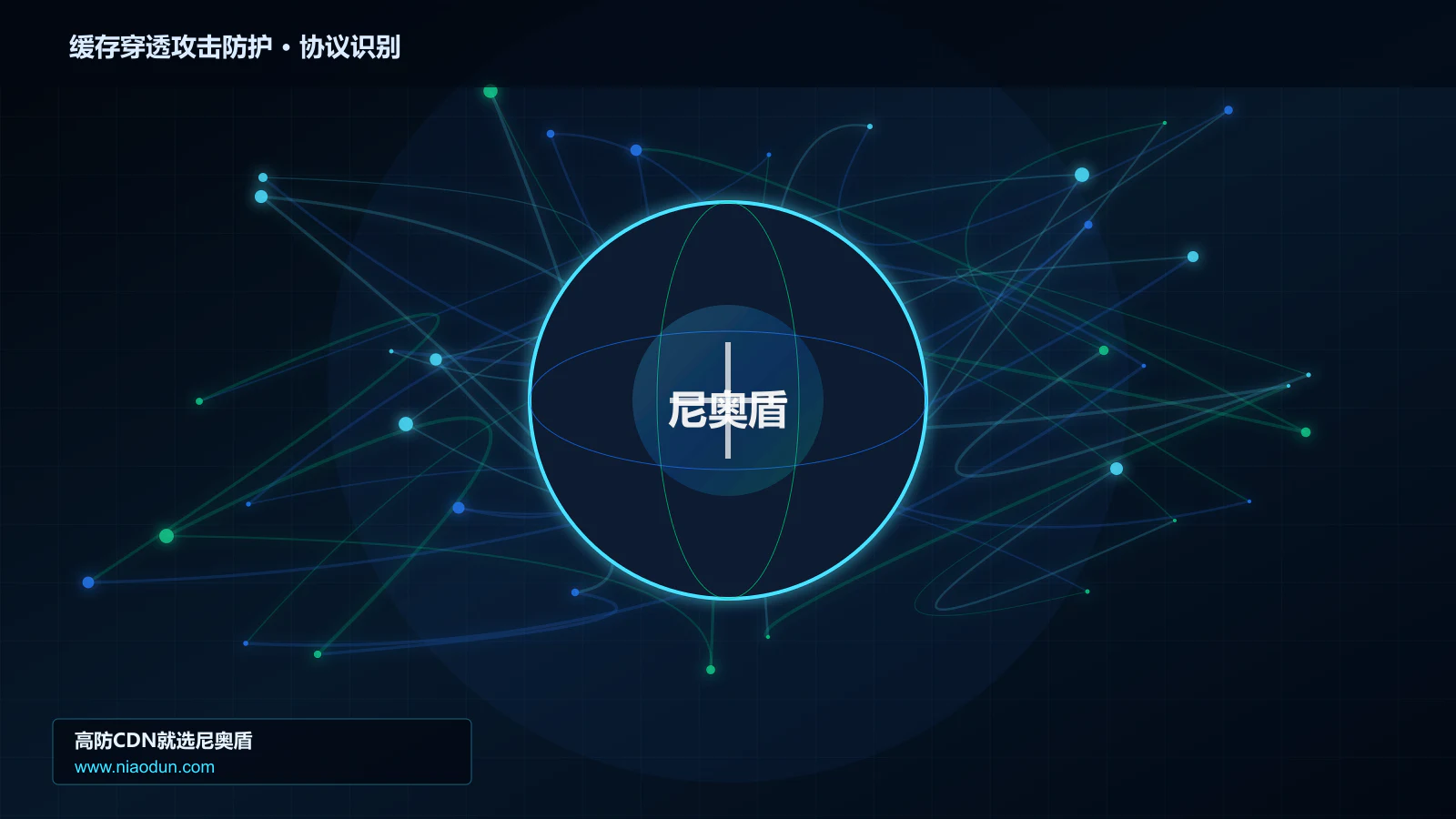 缓存穿透攻击防护协议识别与节点防护图