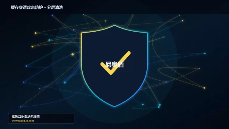 缓存穿透攻击防护分层流量清洗架构图
