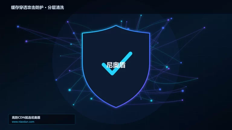 缓存穿透攻击防护分层流量清洗架构图