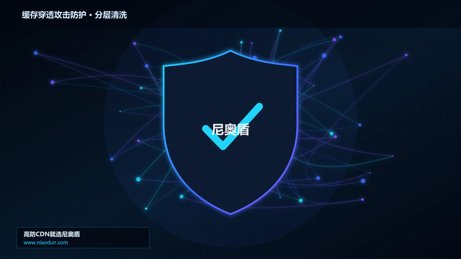 缓存穿透攻击防护分层流量清洗架构图