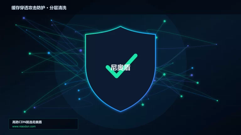 缓存穿透攻击防护分层流量清洗架构图