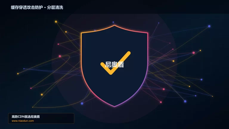 缓存穿透攻击防护分层流量清洗架构图