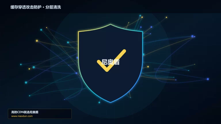 缓存穿透攻击防护分层流量清洗架构图