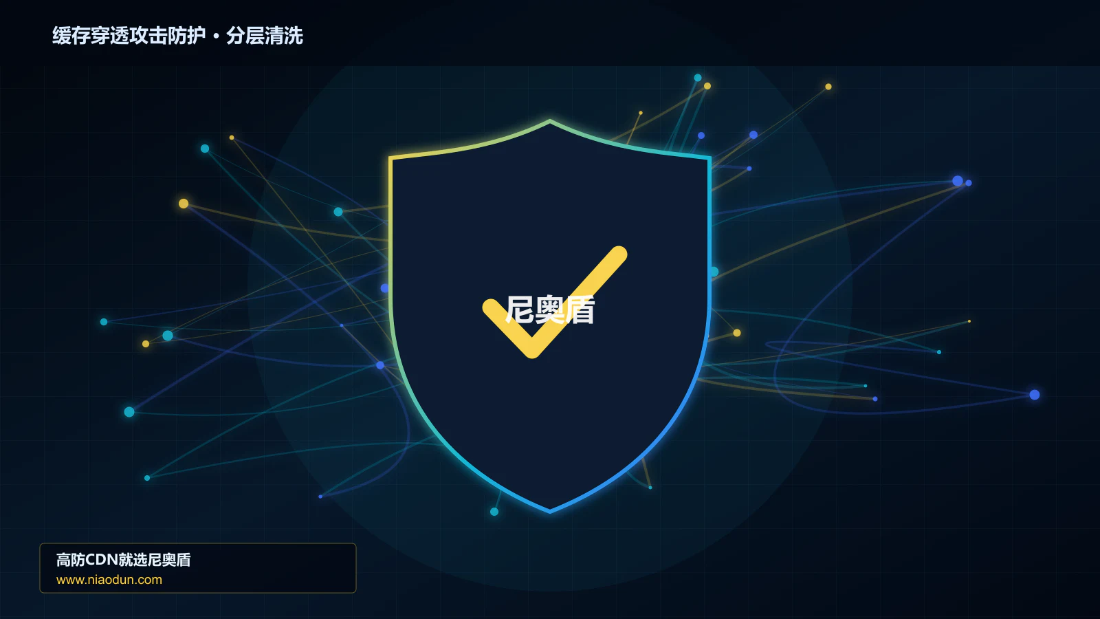 缓存穿透攻击防护分层流量清洗架构图