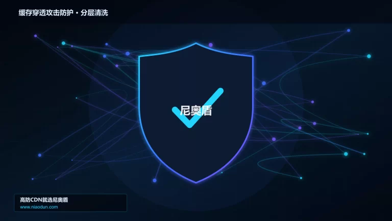 缓存穿透攻击防护分层流量清洗架构图