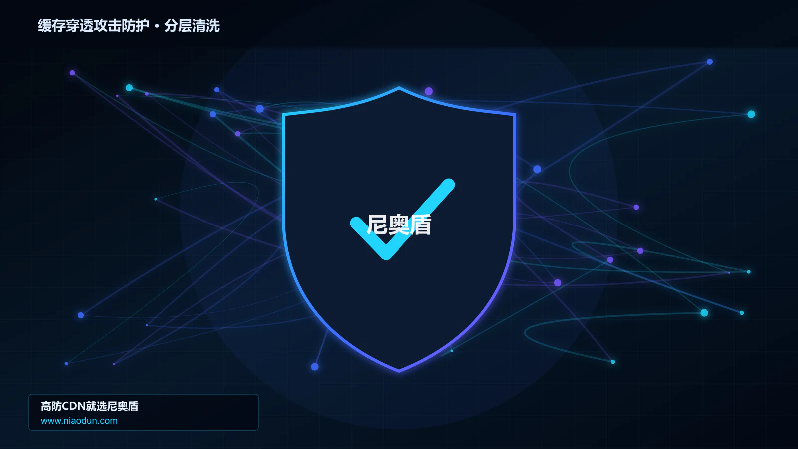 缓存穿透攻击防护分层流量清洗架构图