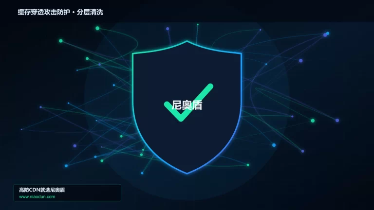 缓存穿透攻击防护分层流量清洗架构图