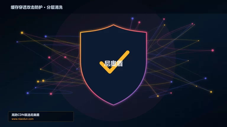 缓存穿透攻击防护分层流量清洗架构图