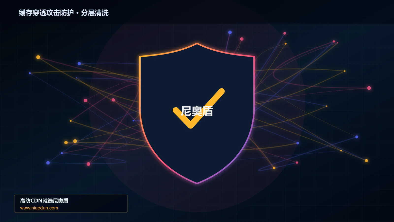 高防CDN安全架构：用多维速率限制算法治理缓存穿透与热点失效攻击的多节点路由与故障域