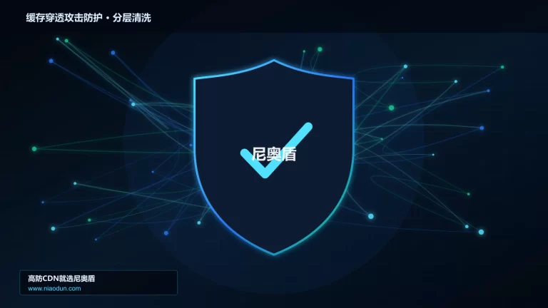 缓存穿透攻击防护分层流量清洗架构图