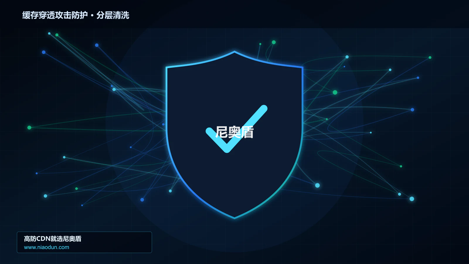 缓存穿透攻击防护分层流量清洗架构图