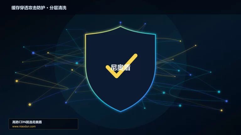 缓存穿透攻击防护分层流量清洗架构图