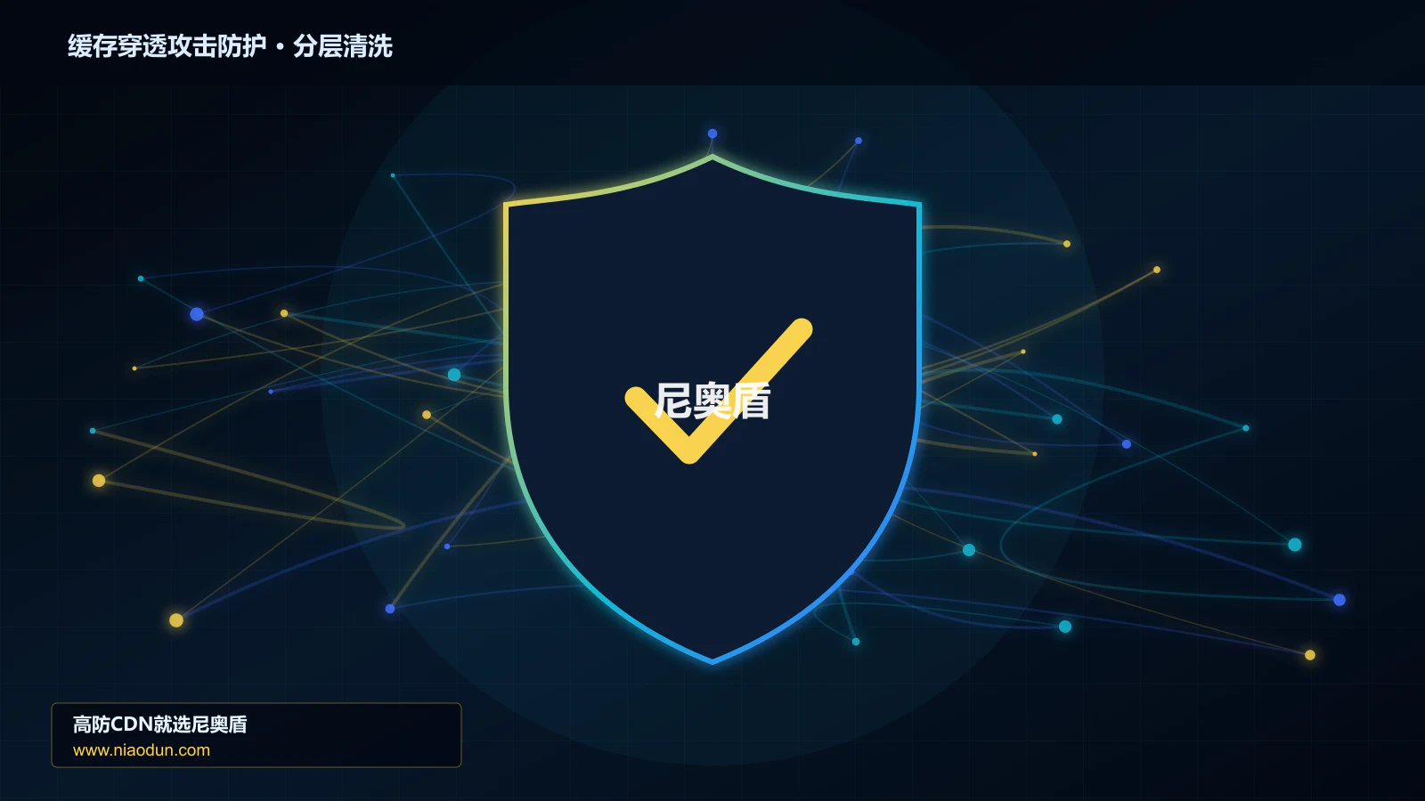 缓存穿透攻击防护分层流量清洗架构图