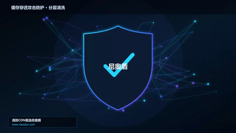 缓存穿透攻击防护分层流量清洗架构图