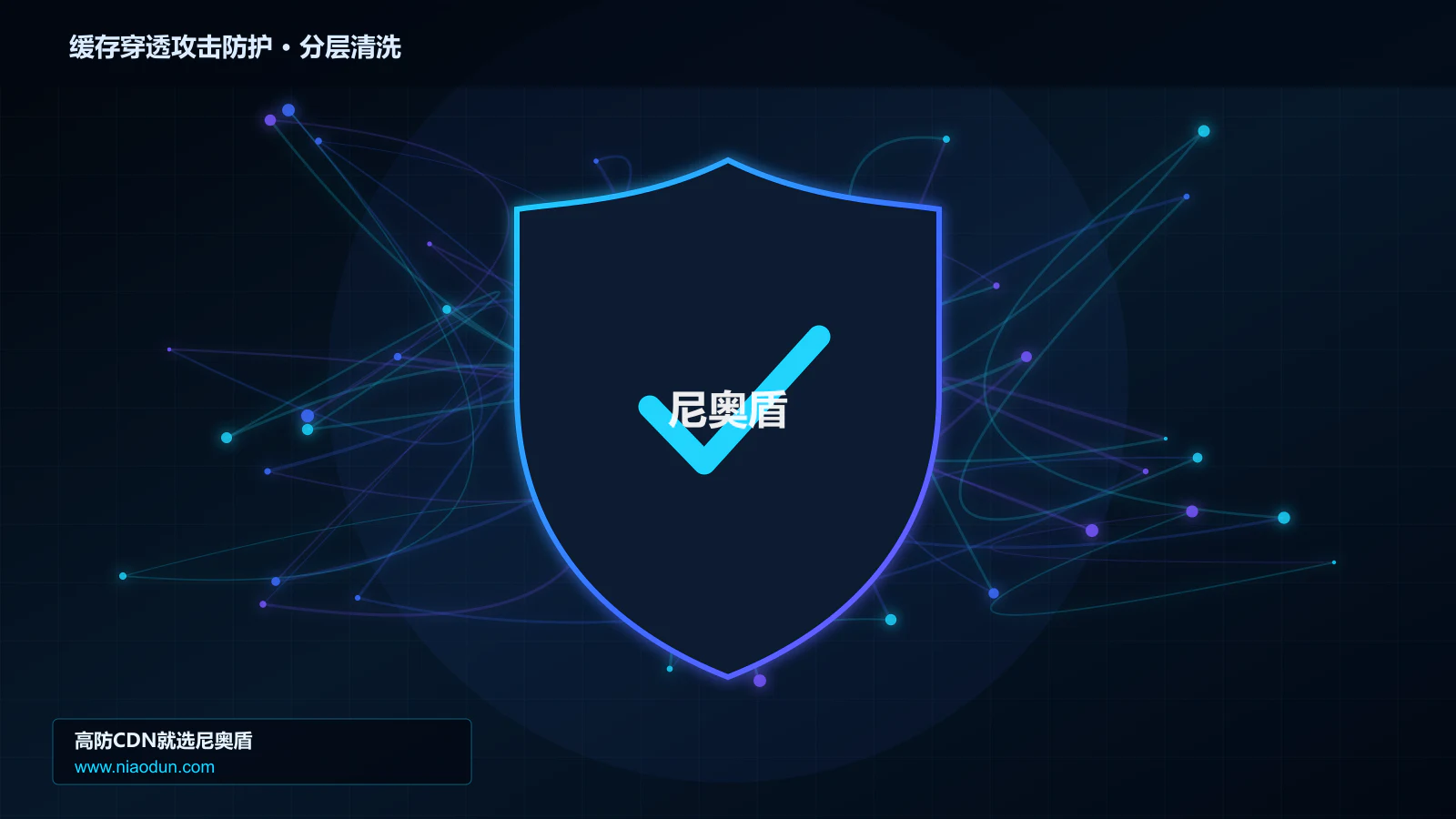 缓存穿透攻击防护分层流量清洗架构图