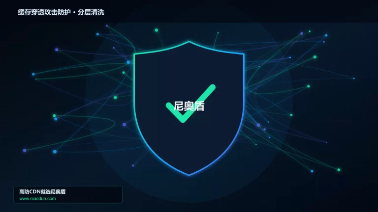 缓存穿透攻击防护分层流量清洗架构图