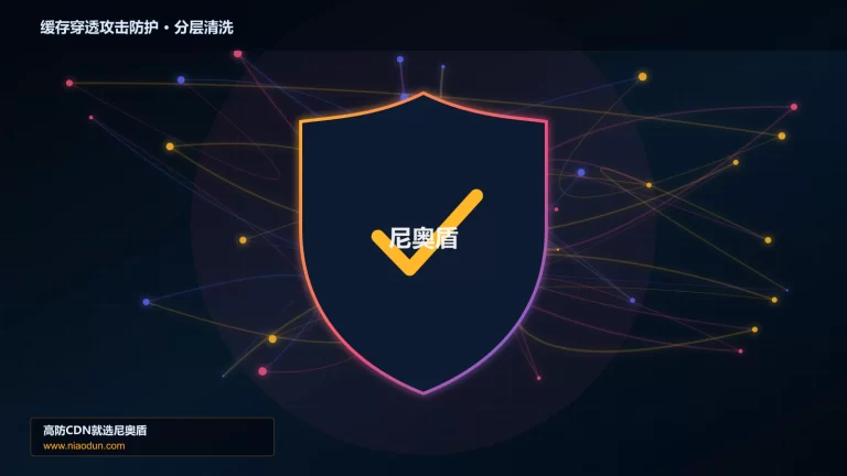 缓存穿透攻击防护分层流量清洗架构图