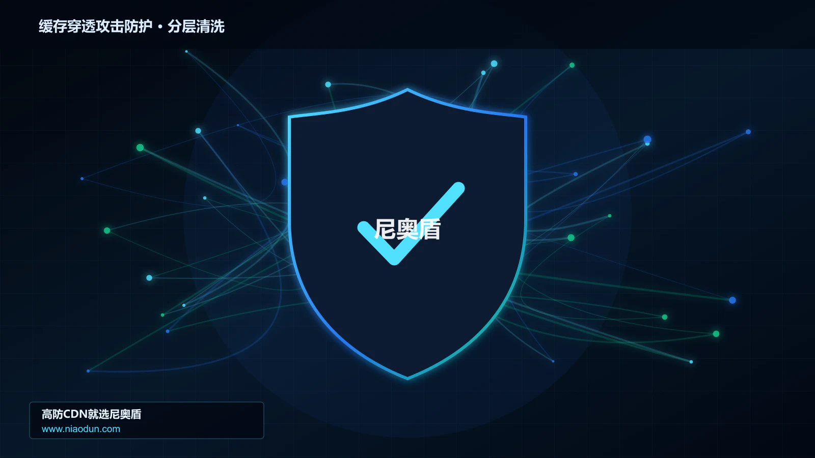 缓存穿透攻击防护分层流量清洗架构图