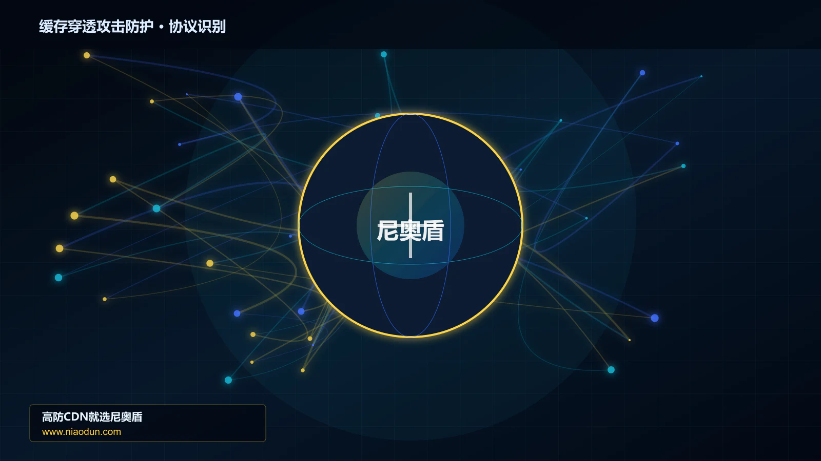 缓存穿透攻击防护协议识别与节点防护图