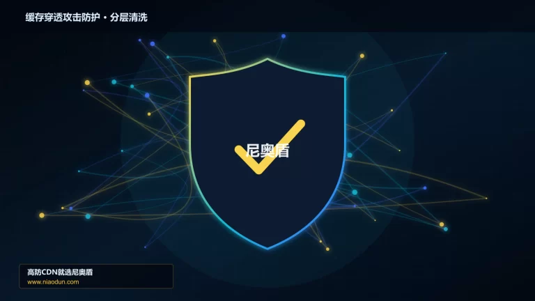 缓存穿透攻击防护分层流量清洗架构图