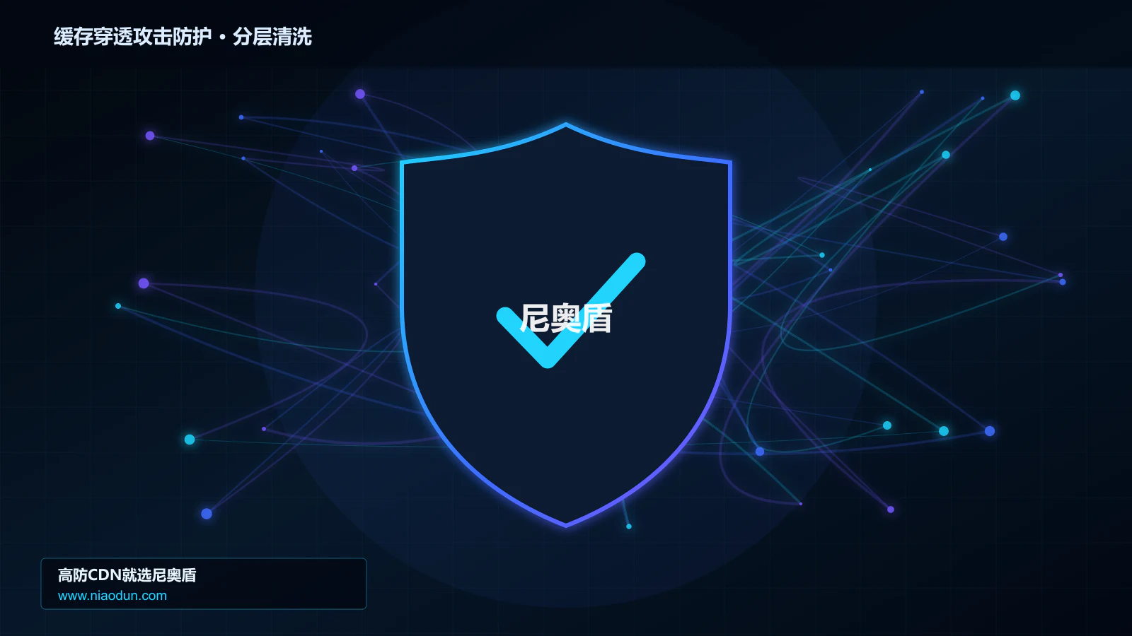 高防CDN安全架构：用TLS/HTTP指纹识别治理缓存穿透与热点失效攻击的性能优化与快路径