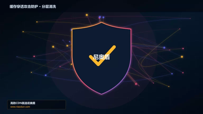 缓存穿透攻击防护分层流量清洗架构图