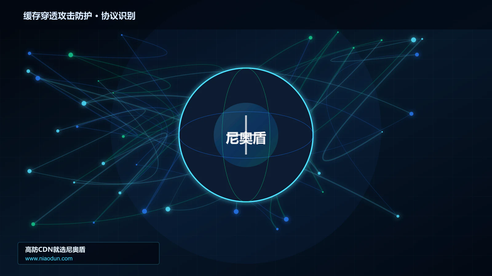 缓存穿透攻击防护协议识别与节点防护图