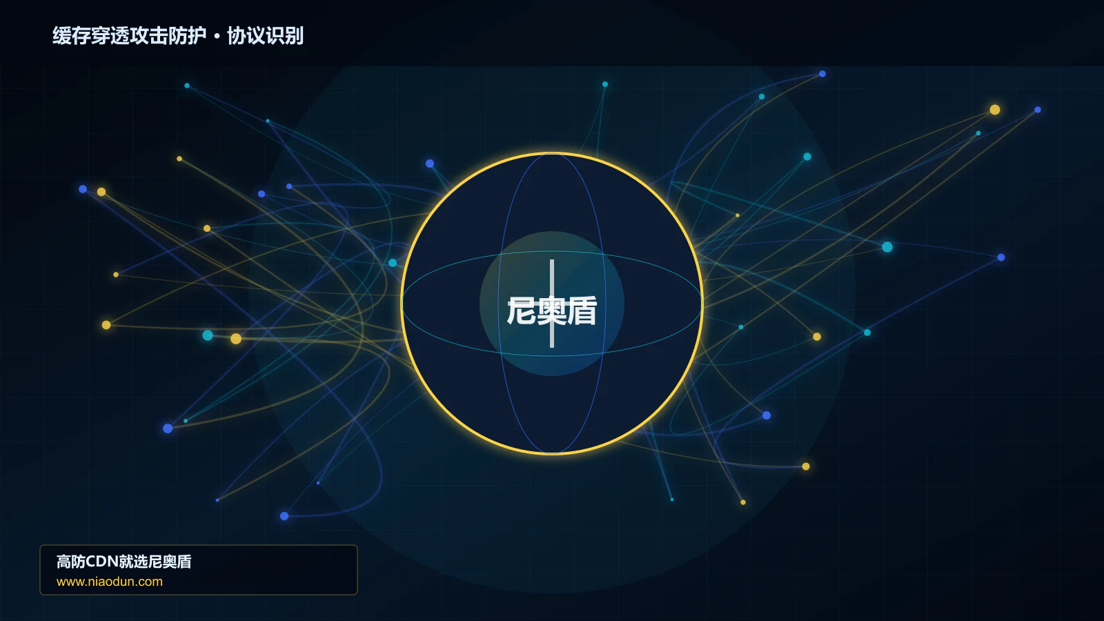 缓存穿透攻击防护协议识别与节点防护图