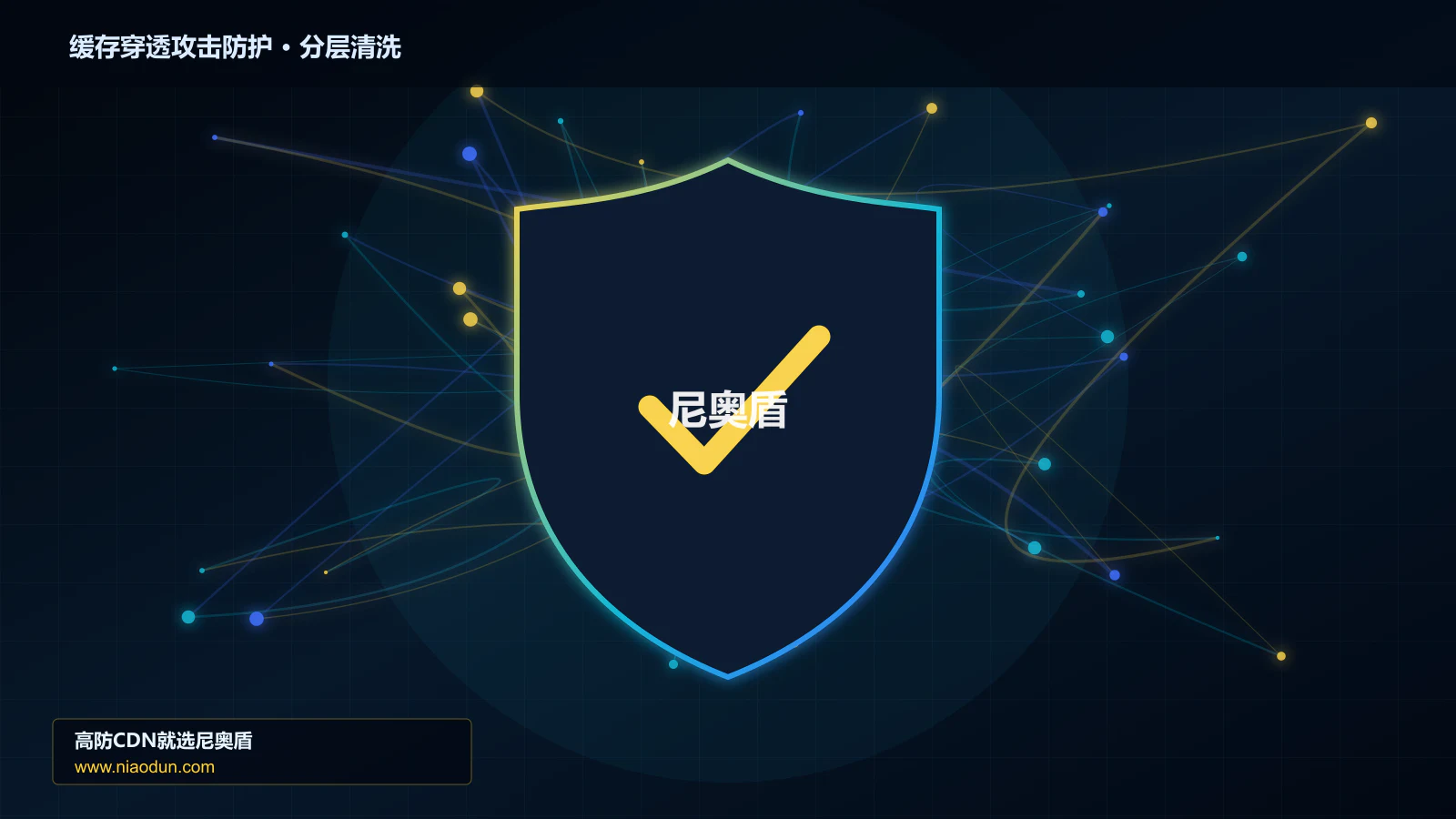 缓存穿透攻击防护分层流量清洗架构图