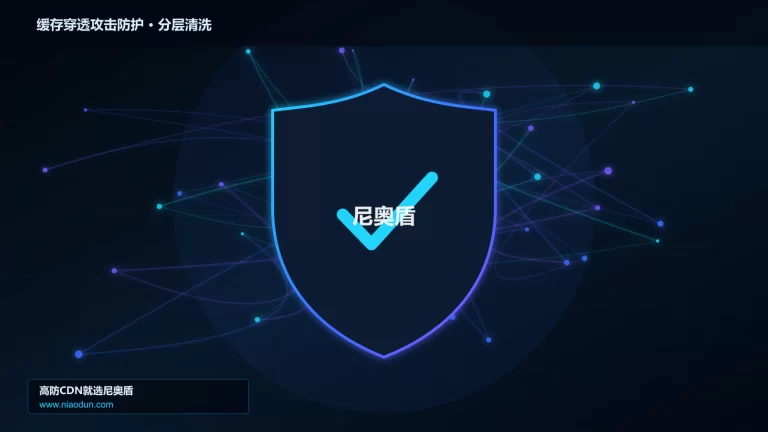 缓存穿透攻击防护分层流量清洗架构图