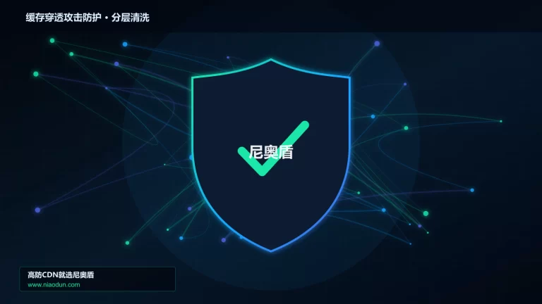 缓存穿透攻击防护分层流量清洗架构图