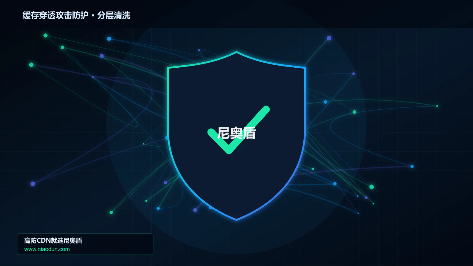 缓存穿透攻击防护分层流量清洗架构图