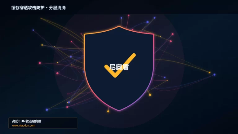 缓存穿透攻击防护分层流量清洗架构图