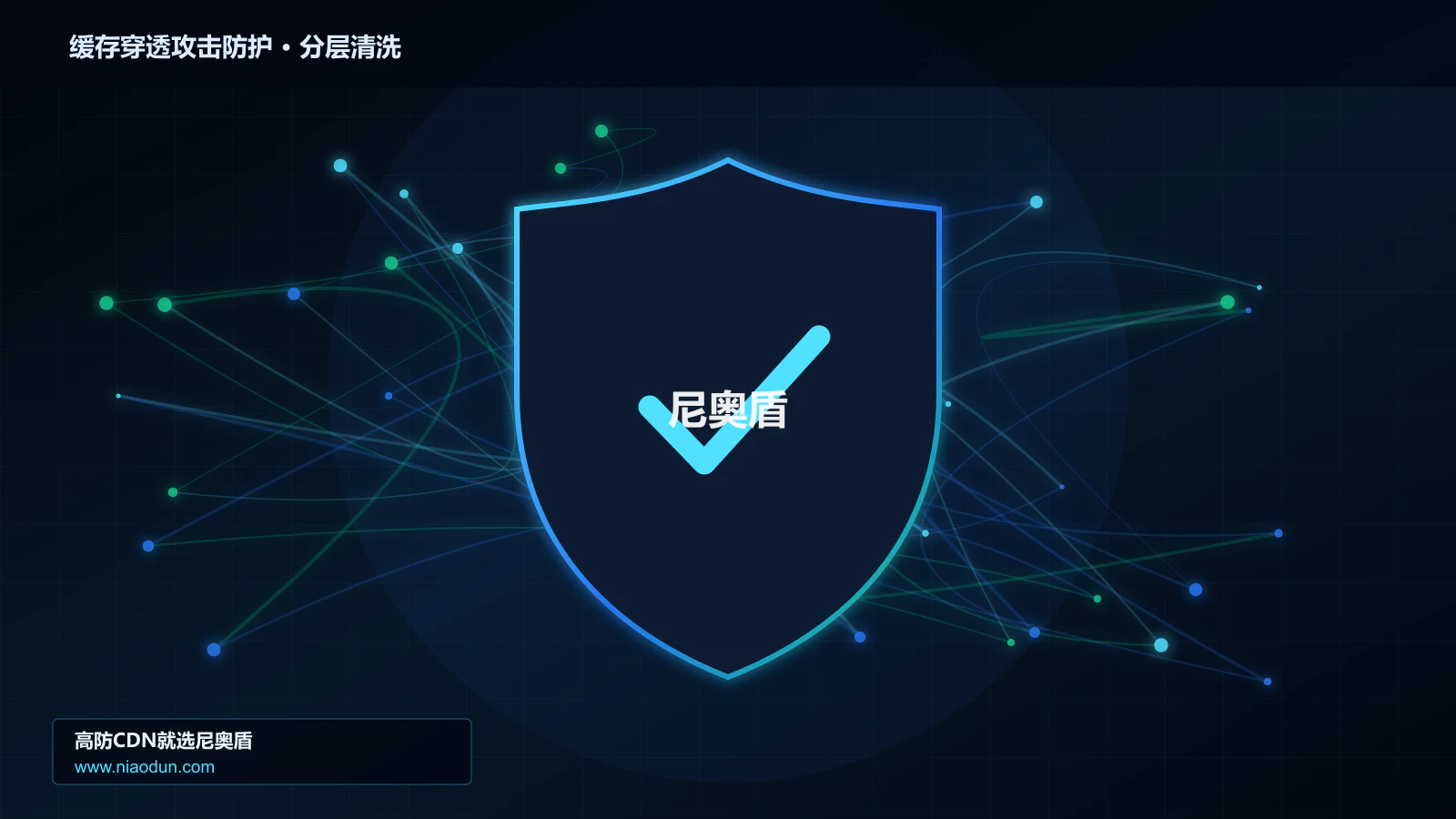 缓存穿透攻击防护分层流量清洗架构图