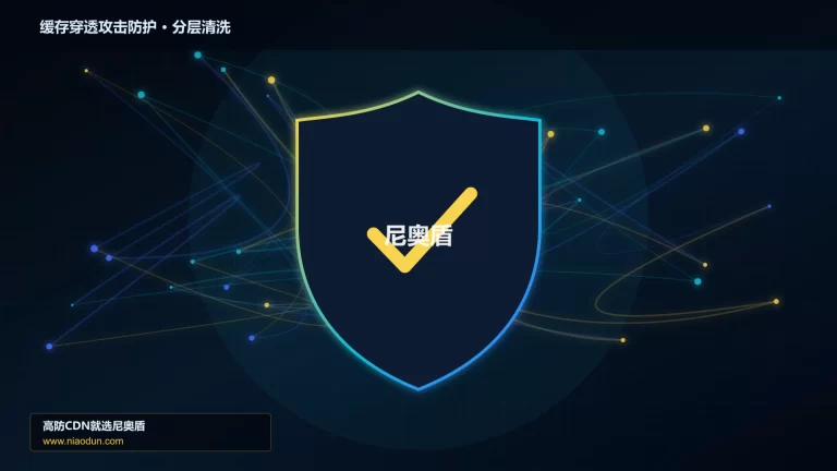 缓存穿透攻击防护分层流量清洗架构图