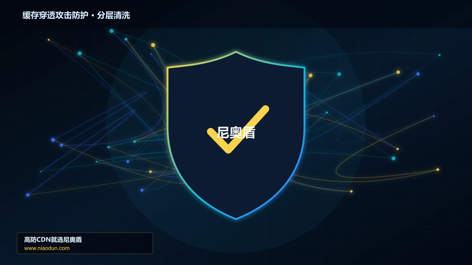 缓存穿透攻击防护分层流量清洗架构图