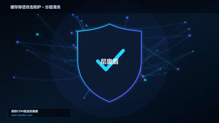 缓存穿透攻击防护分层流量清洗架构图