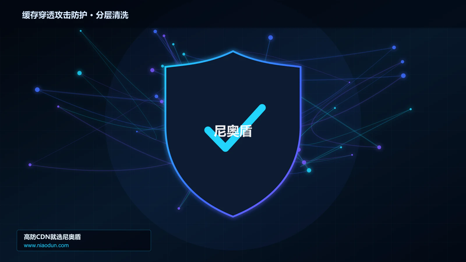 缓存穿透攻击防护分层流量清洗架构图