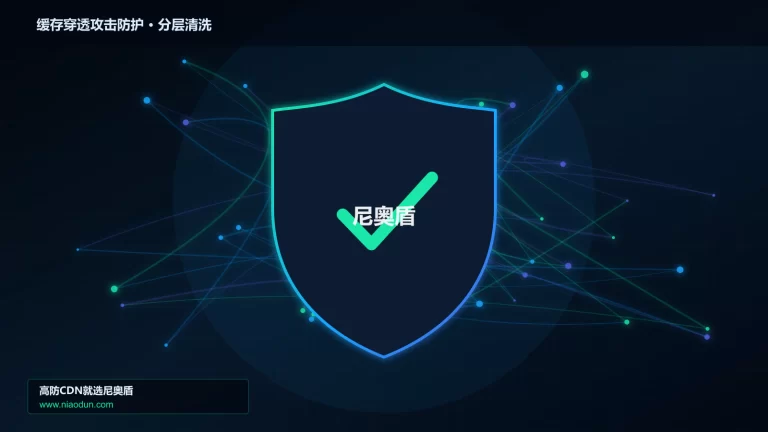 缓存穿透攻击防护分层流量清洗架构图