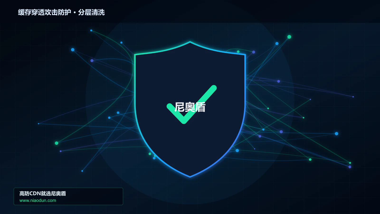 缓存穿透攻击防护分层流量清洗架构图