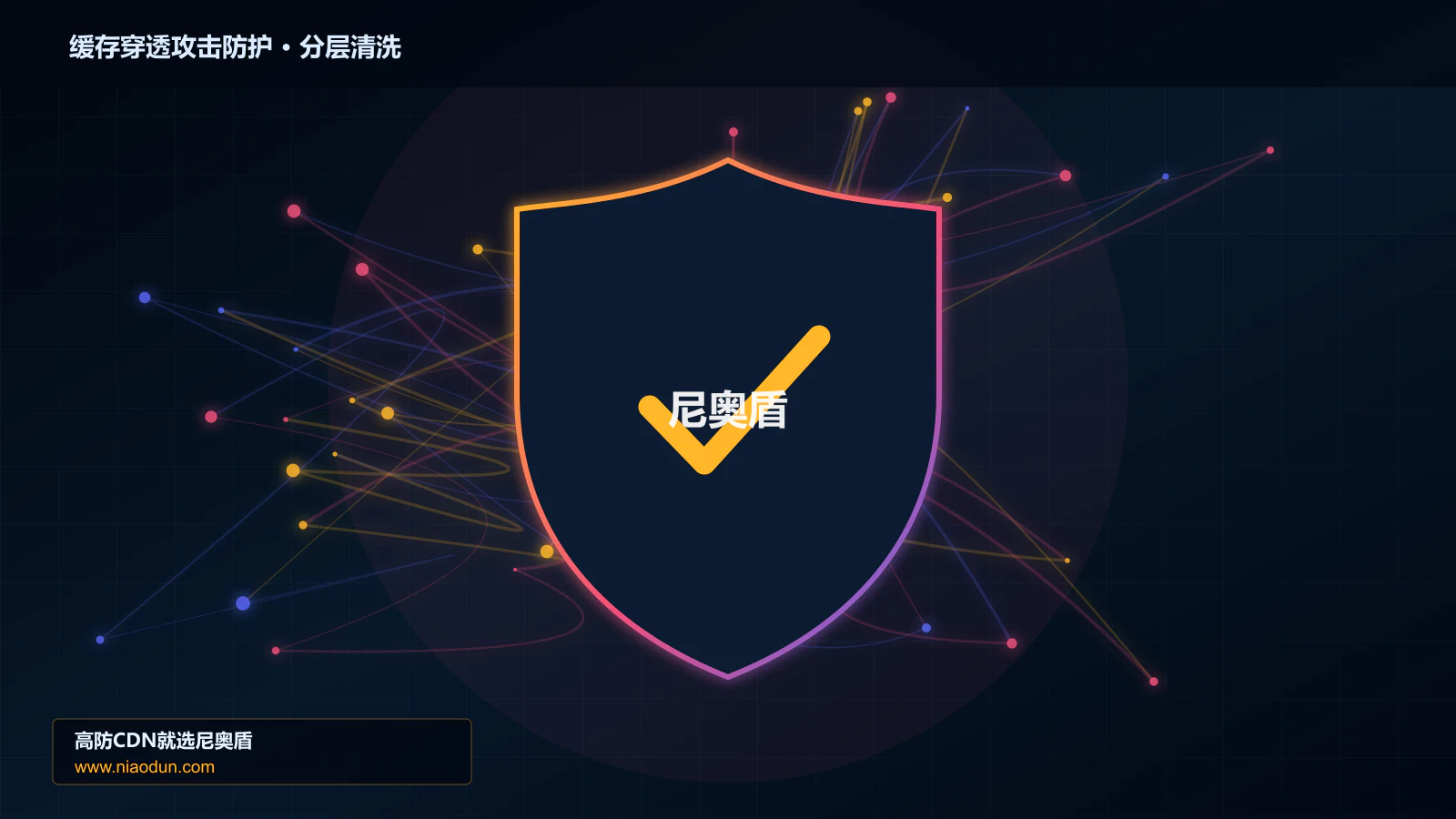 缓存穿透与热点失效攻击防护实战：缓存与安全回源的多节点调度、撤路与故障域治理