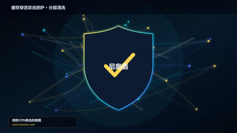 缓存穿透攻击防护分层流量清洗架构图