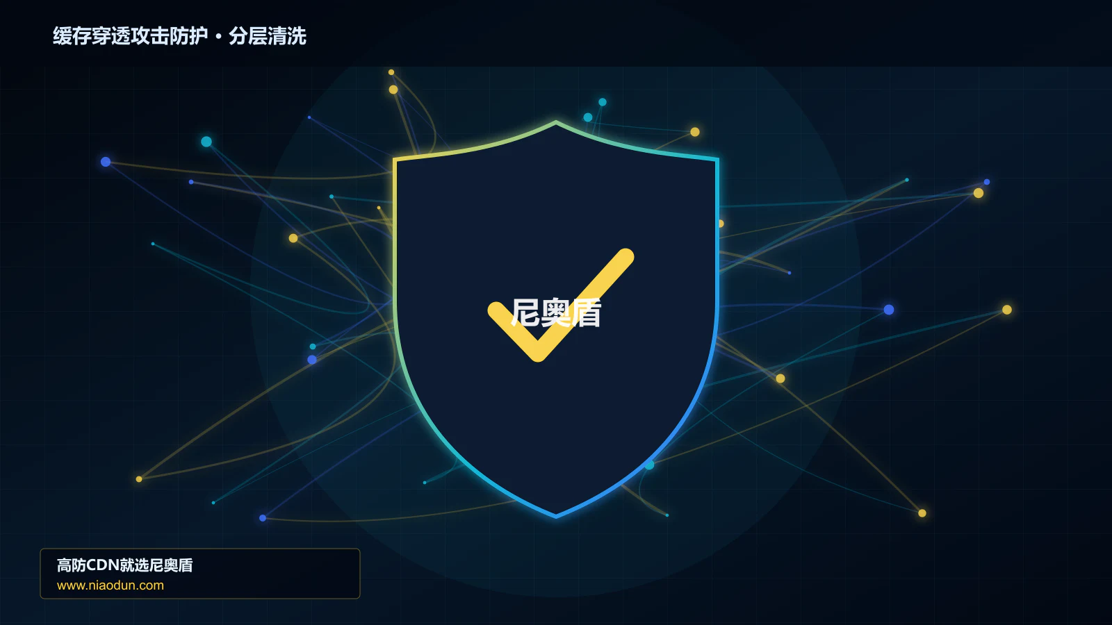 缓存穿透攻击防护分层流量清洗架构图