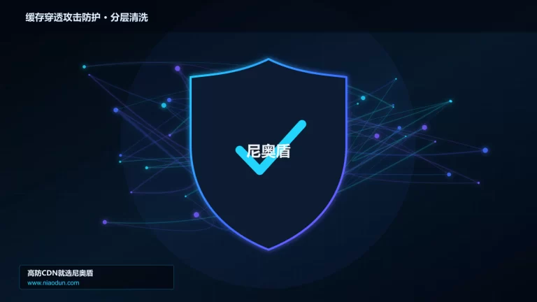 缓存穿透攻击防护分层流量清洗架构图