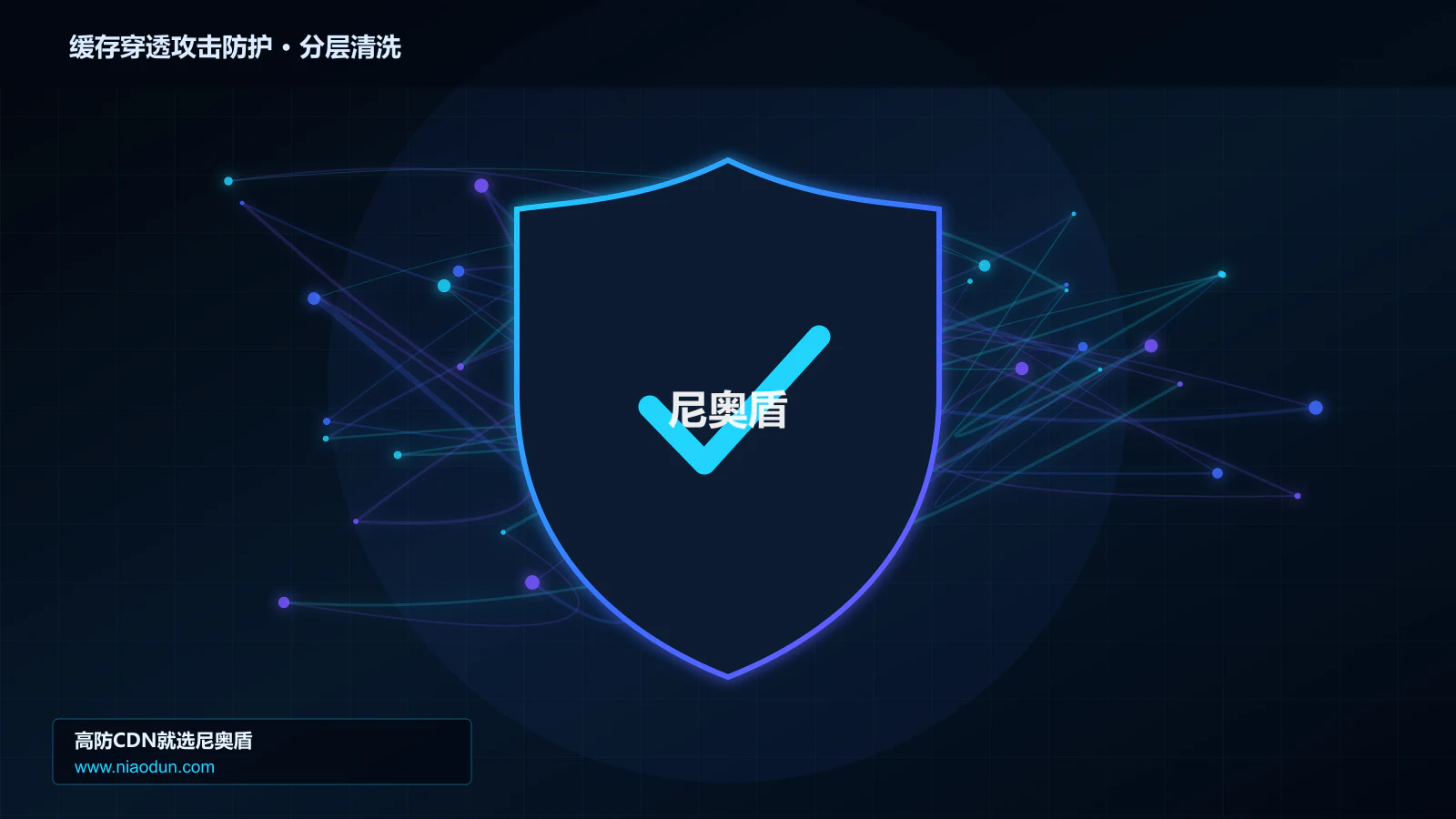 缓存穿透攻击防护分层流量清洗架构图
