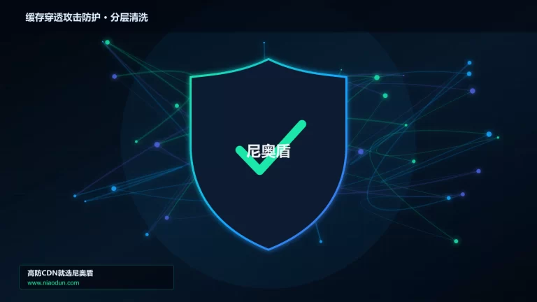缓存穿透攻击防护分层流量清洗架构图