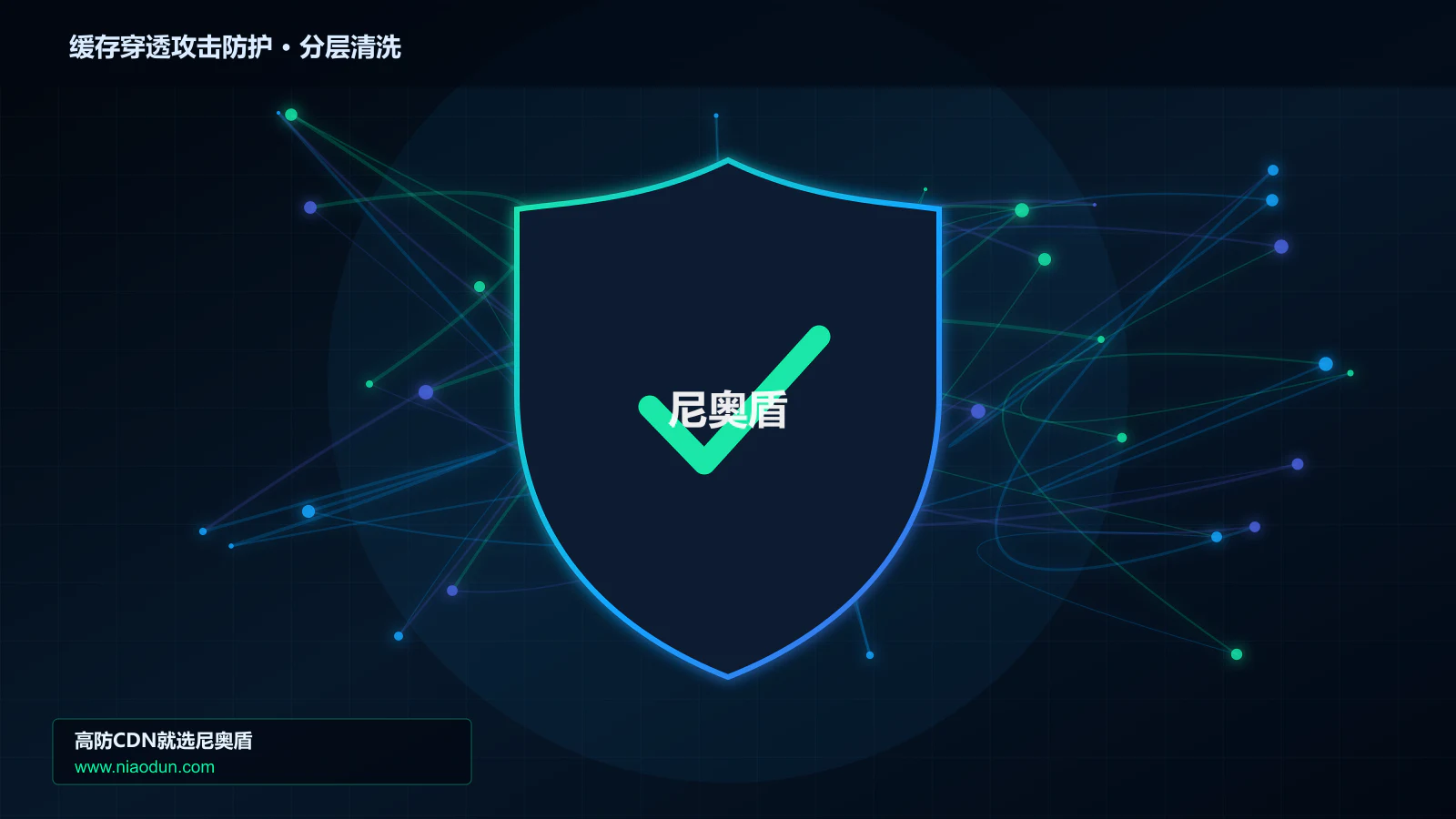 缓存穿透攻击防护分层流量清洗架构图