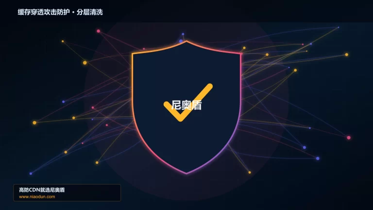 缓存穿透攻击防护分层流量清洗架构图